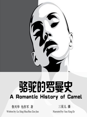 cover image of 骆驼的罗曼史